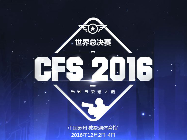 CFS2016世界总决赛 CFS2016世界总决赛