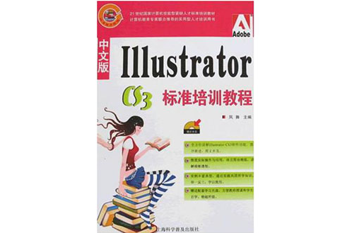 中文版I11ustrator cs3标準培训教程 中文版I11ustrator cs3标準培训教程