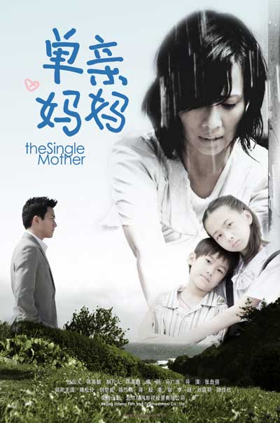 《单亲妈妈》海报 《单亲妈妈》海报