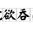 蛇欲吞象 蛇欲吞象