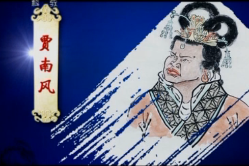 贾南风 贾南风