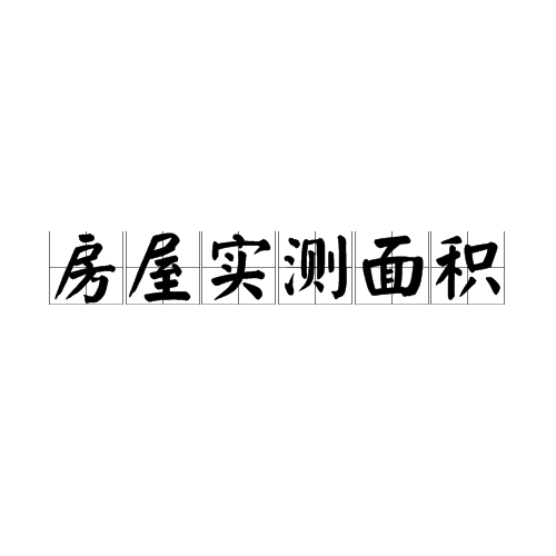 房屋实测面积 房屋实测面积