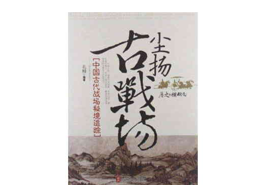 尘扬古战场:中国古代战场秘境追蹤 尘扬古战场:中国古代战场秘境追蹤