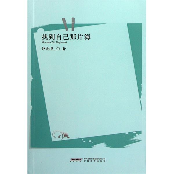 找到自己的那片海 找到自己的那片海