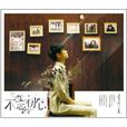 为你我受冷风吹(李行亮演唱歌曲) 为你我受冷风吹(李行亮演唱歌曲)
