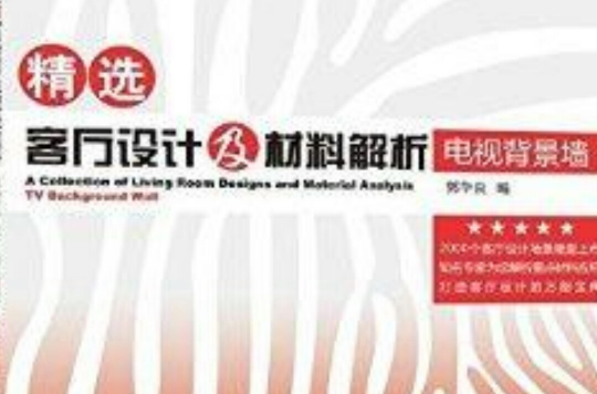 精选客厅设计及材料解析:电视背景墙 精选客厅设计及材料解析:电视背景墙