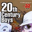 20世纪少年(浦泽直树创作的科学冒险漫画) 20世纪少年(浦泽直树创作的科学冒险漫画)