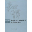 构建社会主义和谐社会的价值观研究 构建社会主义和谐社会的价值观研究