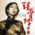 张爱玲作品集 张爱玲作品集