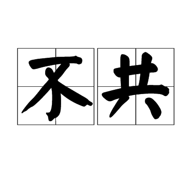 不共 不共