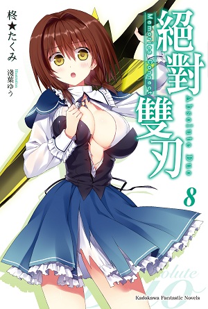 绝对双刃(柊★巧着作的轻小说)