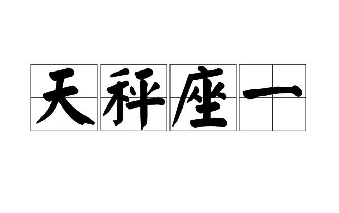 天秤座一 天秤座一