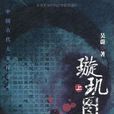 璇玑图(中国古代大案探奇录系列之一) 璇玑图(中国古代大案探奇录系列之一)