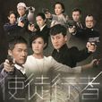 使徒行者(2014年香港TVB时装警匪电视剧) 使徒行者(2014年香港TVB时装警匪电视剧)