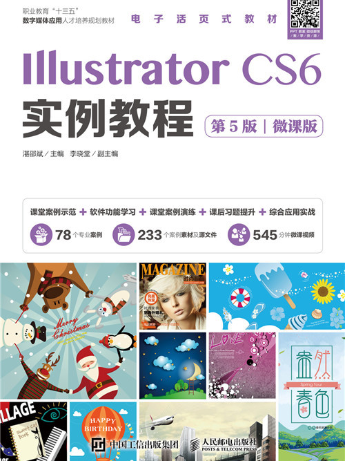 Illustrator CS6实例教程(第5版)(微课版) Illustrator CS6实例教程(第5版)(微课版)
