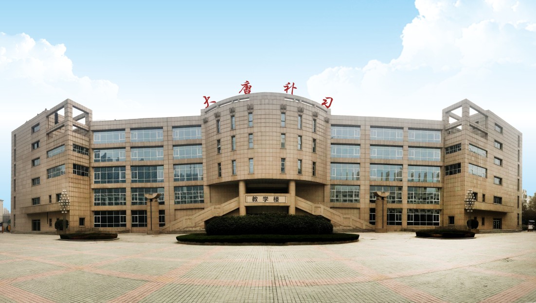 西安大唐补习学校 西安大唐补习学校