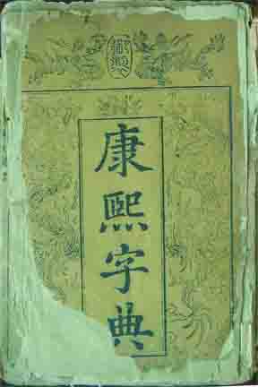 康熙字典 康熙字典