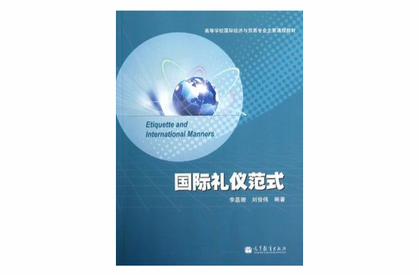国际礼仪範式 国际礼仪範式