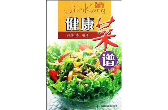 健康菜谱 健康菜谱