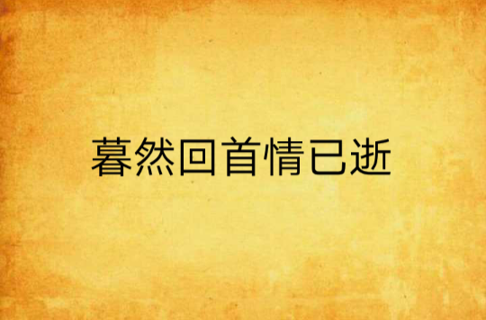 暮然回首情已逝 暮然回首情已逝
