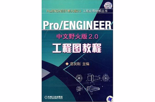 Pro/ENGINEER中文野火版2.0工程较教程 Pro/ENGINEER中文野火版2.0工程较教程