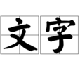 文字 文字