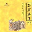 孙膑兵法全集 孙膑兵法全集