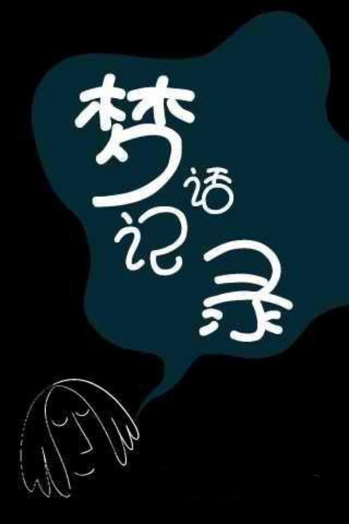 梦话记录