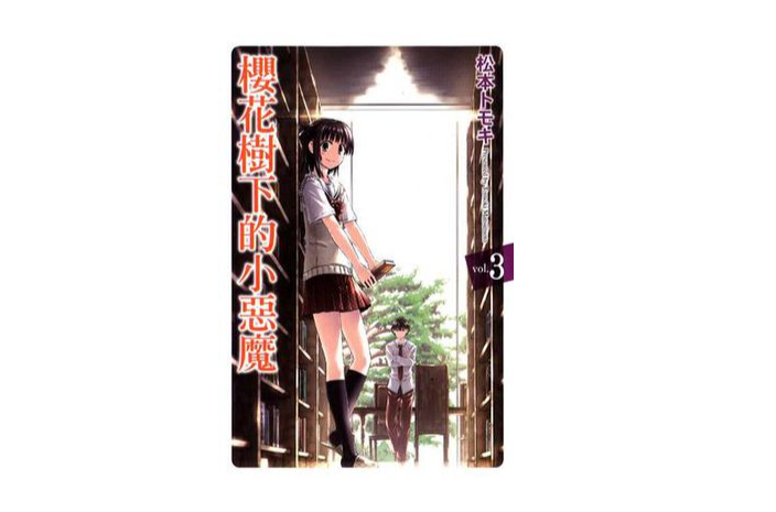 樱花树下的小恶魔 03