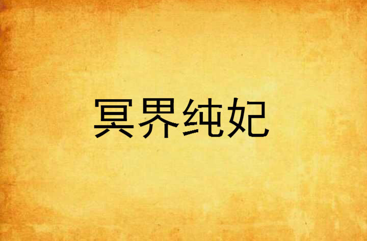 冥界纯妃