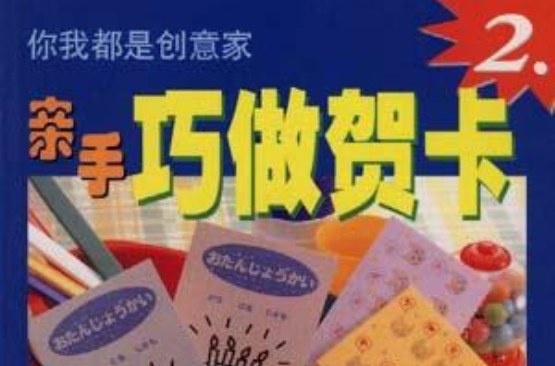 亲手巧做贺卡(2) 亲手巧做贺卡(2)
