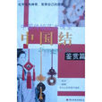 中国结(鉴赏篇) 中国结(鉴赏篇)