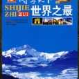 博学天下:世界之最 博学天下:世界之最