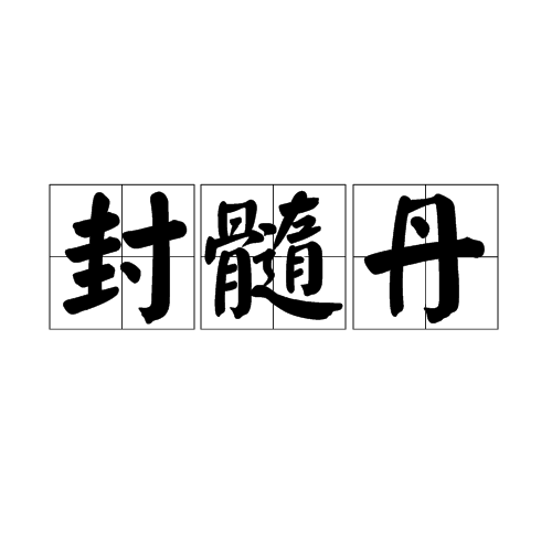 封髓丹 封髓丹
