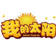 我的太阳(SNH48 Team NII第四台剧场公演) 我的太阳(SNH48 Team NII第四台剧场公演)