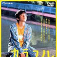 多姿多彩(日本2000年中原俊执导电影) 多姿多彩(日本2000年中原俊执导电影)