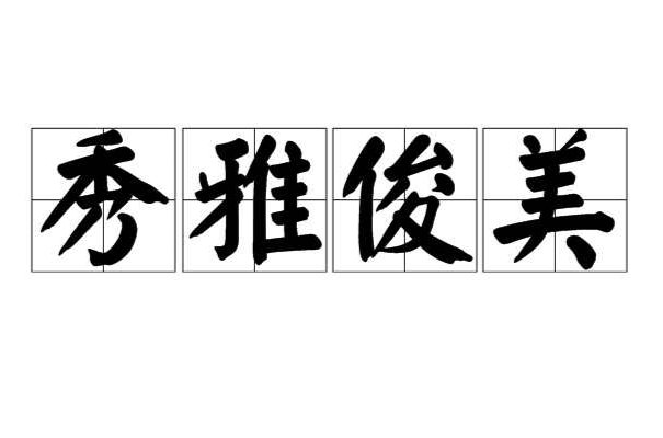 秀雅俊美