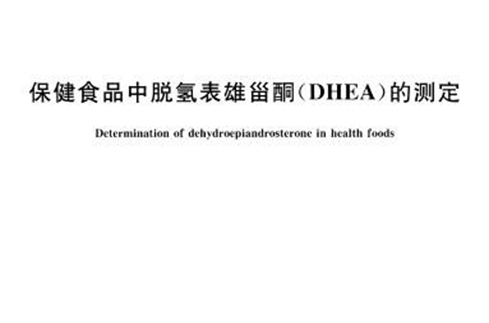 保健食品中脱氢表雄甾酮(DHEA)的测定 保健食品中脱氢表雄甾酮(DHEA)的测定