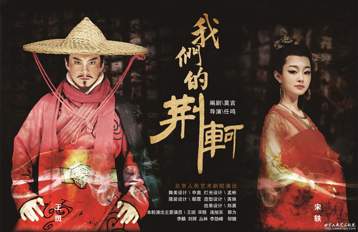 我们的荆轲(北京人艺排演话剧) 我们的荆轲(北京人艺排演话剧)