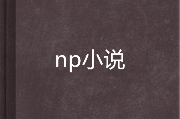 np小说 np小说