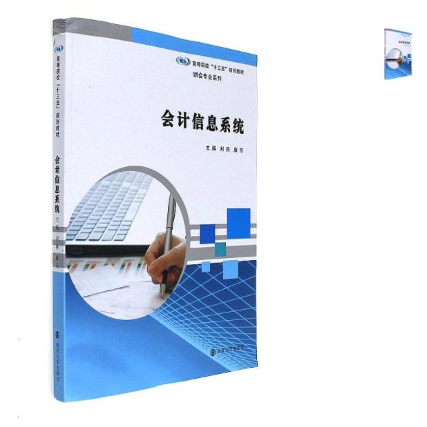 会计信息系统(刘燕、康乐着图书) 会计信息系统(刘燕、康乐着图书)