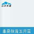 非是往昔五月雪 非是往昔五月雪