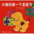 小玻的第一个圣诞节 小玻的第一个圣诞节