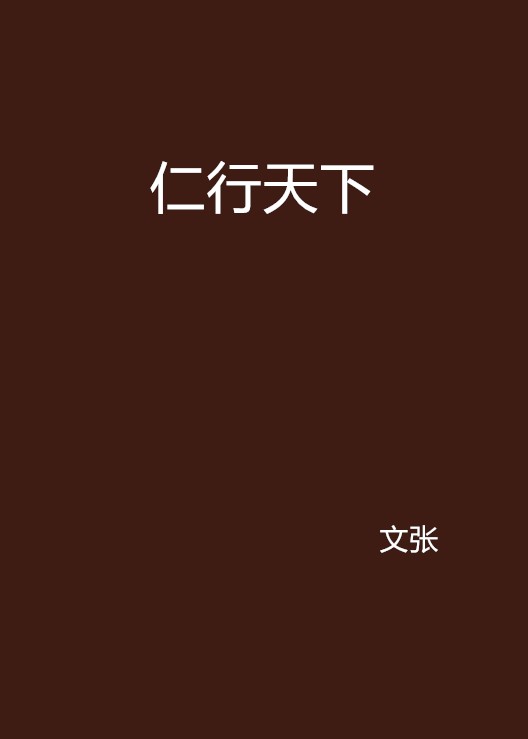 仁行天下