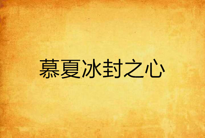 慕夏冰封之心 慕夏冰封之心