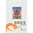 琉璃慧光 琉璃慧光
