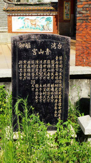 台湾信众捐建碑记 台湾信众捐建碑记