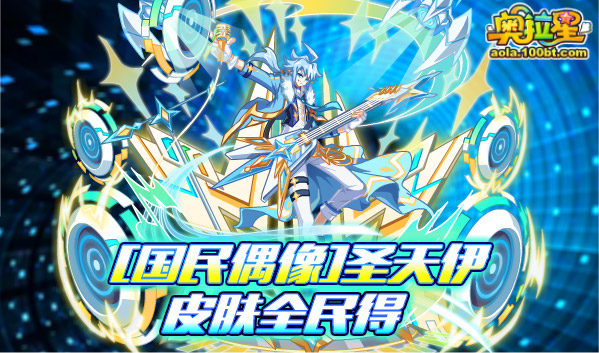 [国民偶像]圣天伊