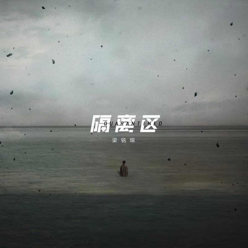 隔离区(单曲) 隔离区(单曲)