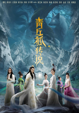 《青丘狐传说》海报 《青丘狐传说》海报